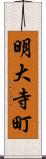 明大寺町 Scroll