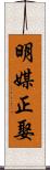 明媒正娶 Scroll