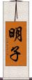 明子 Scroll