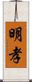 明孝 Scroll