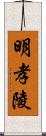 明孝陵 Scroll