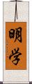 明学 Scroll