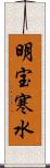 明宝寒水 Scroll