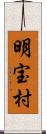 明宝村 Scroll