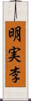 明実李 Scroll