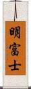 明富士 Scroll