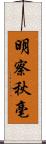 明察秋毫 Scroll