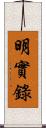 明實錄 Scroll