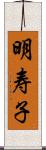 明寿子 Scroll