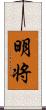 明将 Scroll