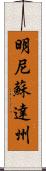 明尼蘇達州 Scroll