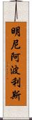 明尼阿波利斯 Scroll