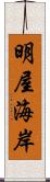 明屋海岸 Scroll