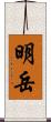 明岳 Scroll