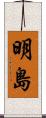 明島 Scroll