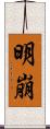 明崩 Scroll