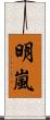 明嵐 Scroll
