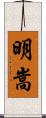 明嵩 Scroll