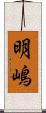 明嶋 Scroll