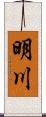 明川 Scroll