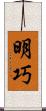 明巧 Scroll