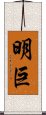 明巨 Scroll