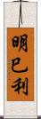 明巳利 Scroll