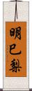 明巳梨 Scroll