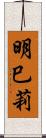 明巳莉 Scroll