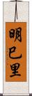 明巳里 Scroll