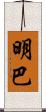 明巴 Scroll