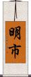 明市 Scroll