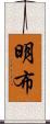 明布 Scroll