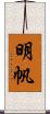 明帆 Scroll