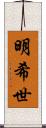 明希世 Scroll