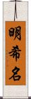 明希名 Scroll