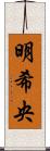 明希央 Scroll