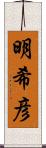 明希彦 Scroll