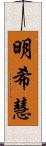 明希慧 Scroll