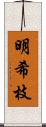 明希枝 Scroll