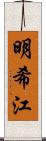 明希江 Scroll