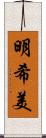 明希美 Scroll