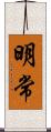 明常 Scroll