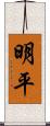 明平 Scroll