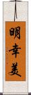 明幸美 Scroll