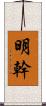 明幹 Scroll