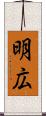 明広 Scroll