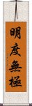 明度無極 Scroll