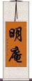 明庵 Scroll