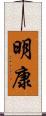 明康 Scroll